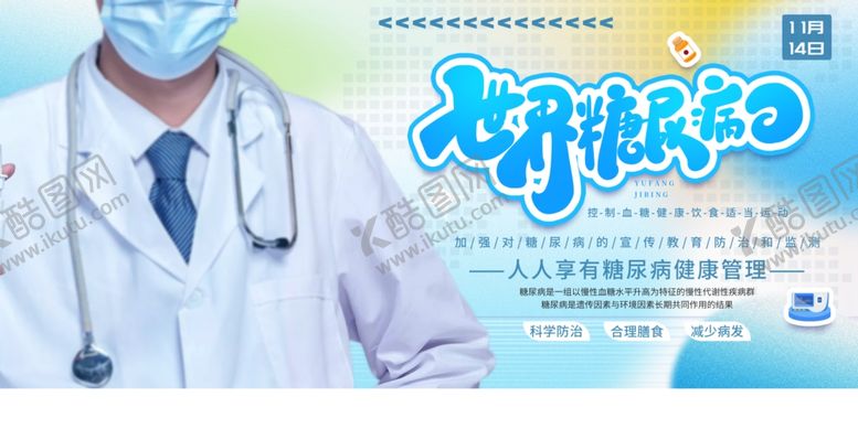 编号：96095510161325356909【酷图网】源文件下载-世界糖尿病日