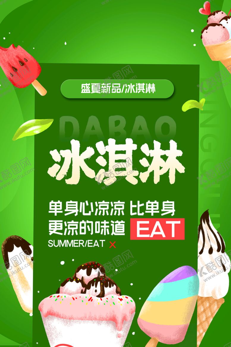 编号：13948509150517546381【酷图网】源文件下载-冰淇淋海报蛋糕展板冷饮