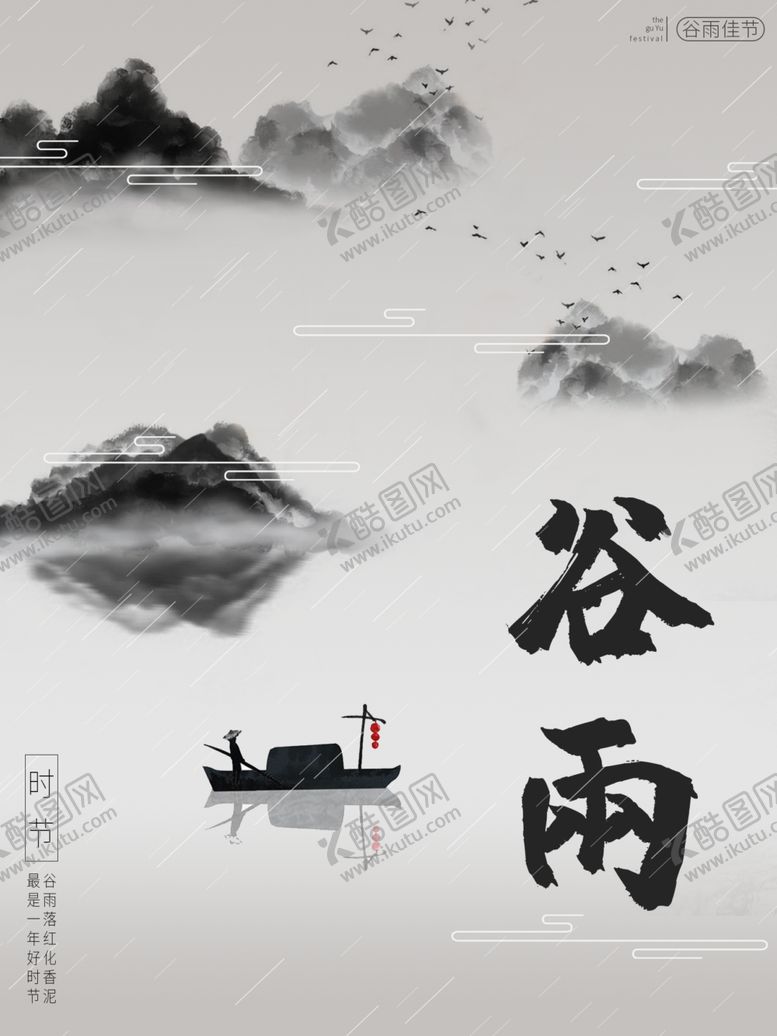 编号：56542710242327489378【酷图网】源文件下载-谷雨