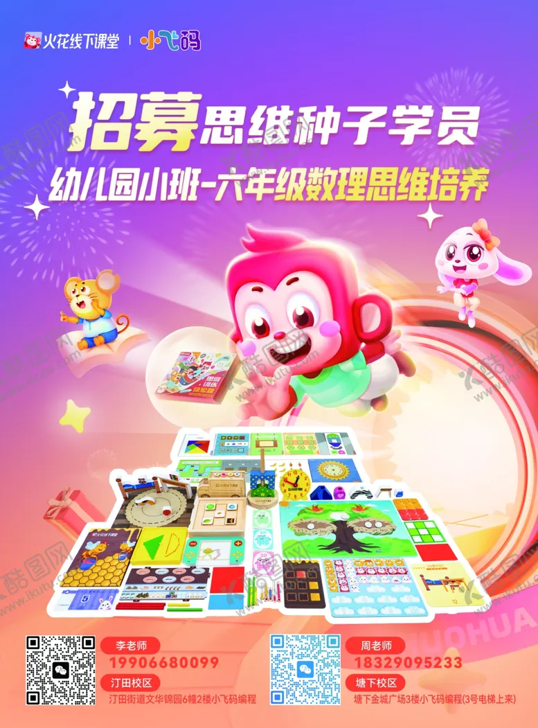 编号：82643904212259466658【酷图网】源文件下载-火花线下课堂思维