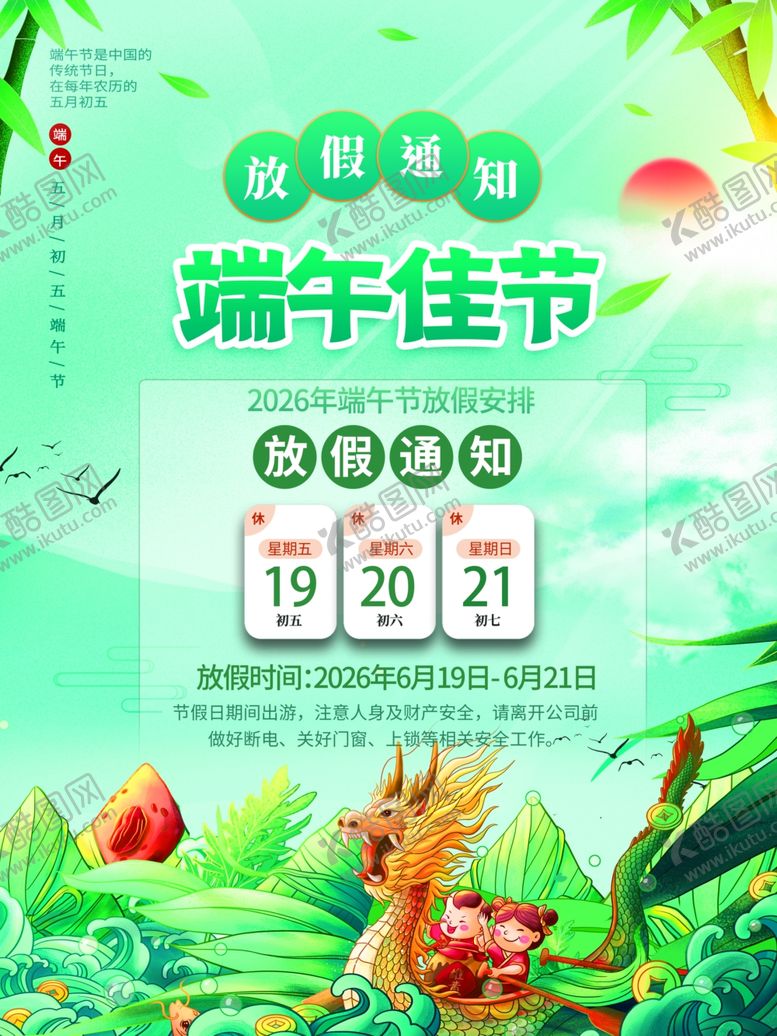 编号：88492205250913467984【酷图网】源文件下载-端午节放假通知