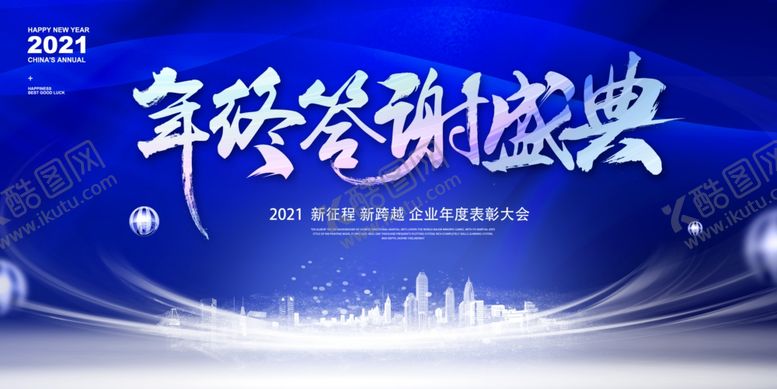 编号：94963109180857591872【酷图网】源文件下载-企业表彰大会会议背景