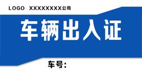 车辆出入证