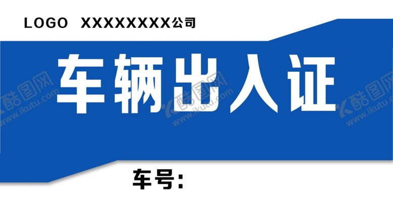 编号：41628309161749022927【酷图网】源文件下载-车辆出入证