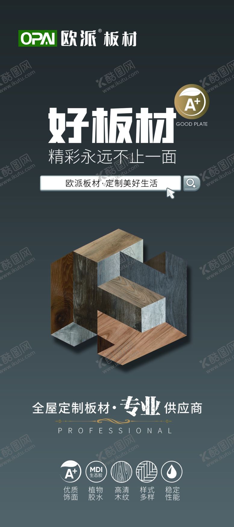 编号：64994001190640206412【酷图网】源文件下载-板材海报欧派板材ENF级