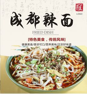 成都辣面
