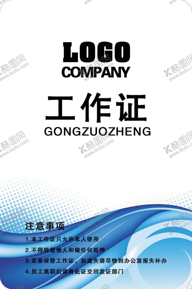 编号：36778910182142574463【酷图网】源文件下载-工作证