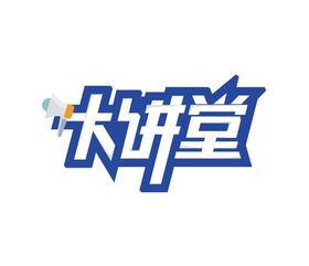 大讲堂字体设计