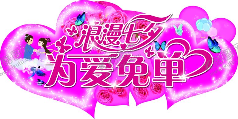 编号：60098809220727318042【酷图网】源文件下载-浪漫七夕为爱免单