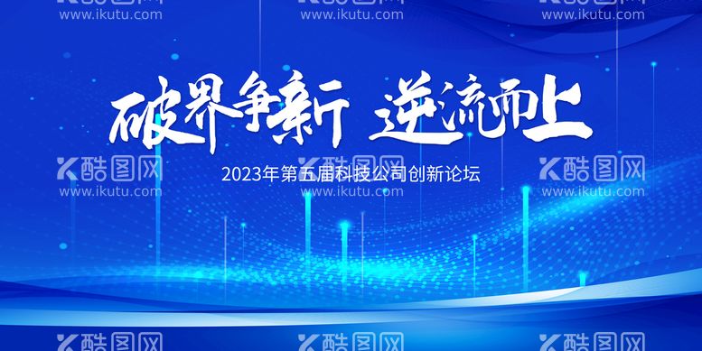 编号：98205109152255167931【酷图网】源文件下载-破界争新逆流而上公司年会背景展会