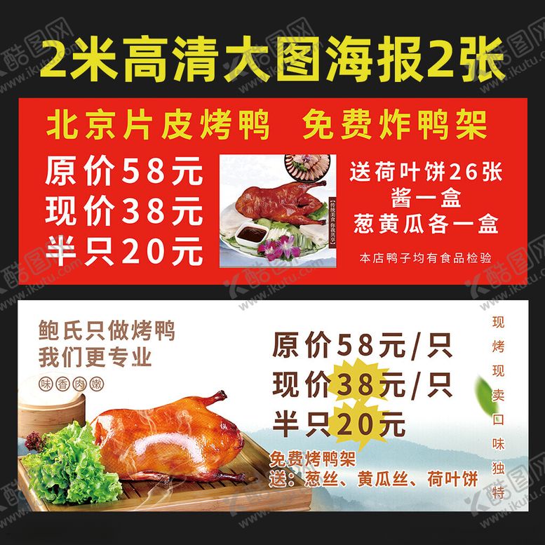 编号：85532111191608215771【酷图网】源文件下载-北京烤鸭高清海报图灯箱