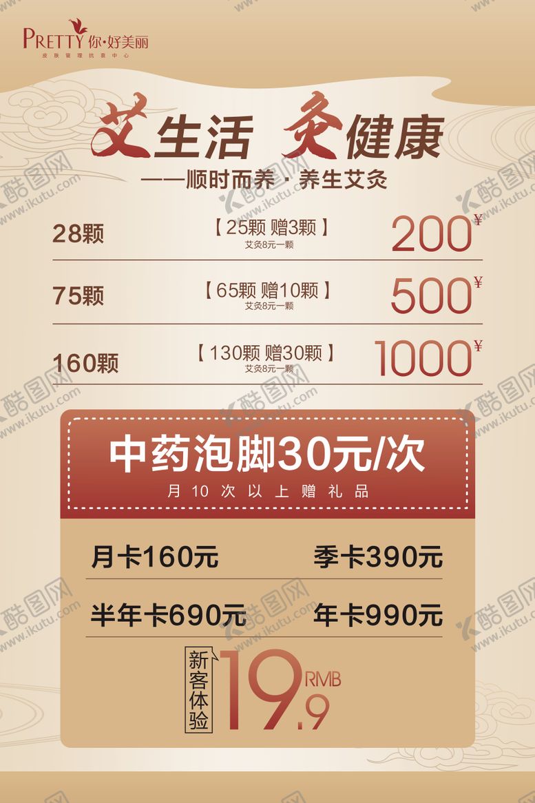 编号：58696808191312275520【酷图网】源文件下载-医美美容艾灸中药泡脚灸健康海报