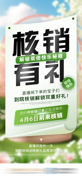医美直播速来核销海报