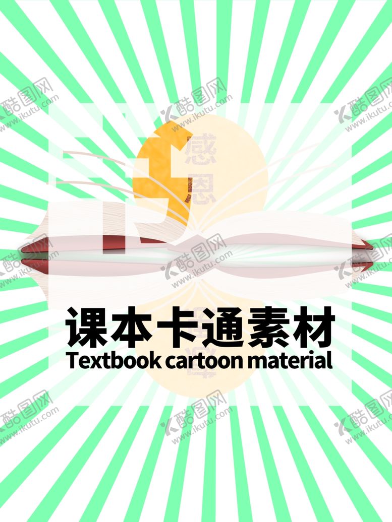 编号：21554905112029224281【酷图网】源文件下载-分层绿色放射居中课本卡通素材