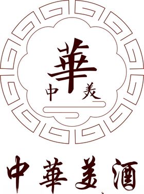 中华美酒logo