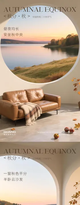 秋分沙发节气系列海报
