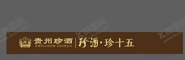 编号：16984104200207161020【酷图网】源文件下载-贵州珍酒logo