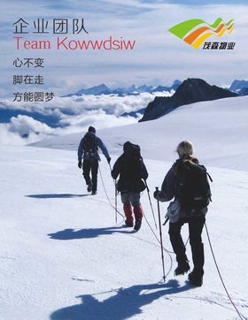 茂森企业团队雪地行走