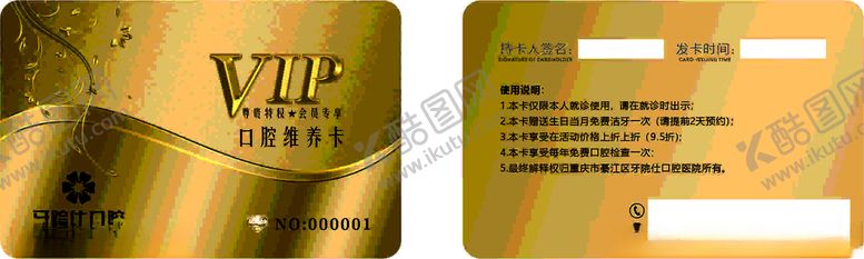 编号：22361903242054509391【酷图网】源文件下载-VIP口腔维养卡