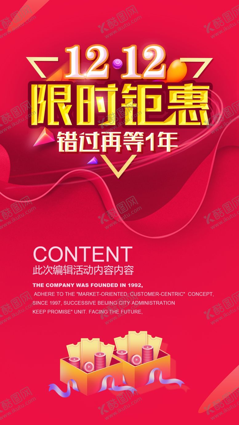 编号：06398109201000293961【酷图网】源文件下载-双12限时钜惠海报设计