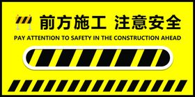 前方施工注意安全