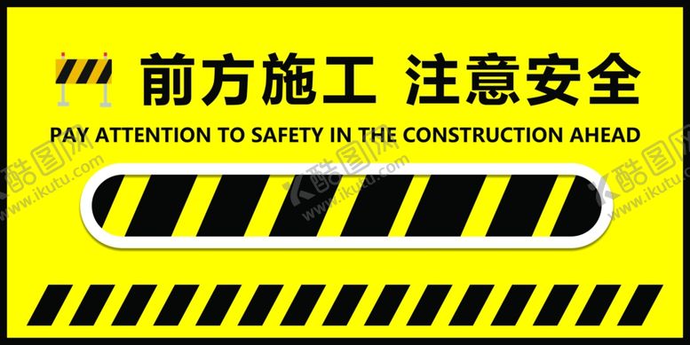 编号：34753310260502032446【酷图网】源文件下载-前方施工注意安全