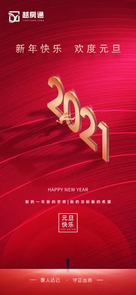 元旦海报微信跨年2021