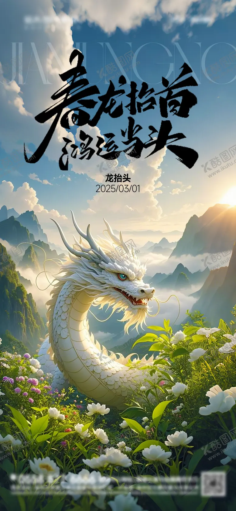 编号：72164002270013547018【酷图网】源文件下载-龙抬头海报