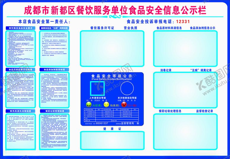 编号：15604102191904368548【酷图网】源文件下载-食品安全公示栏