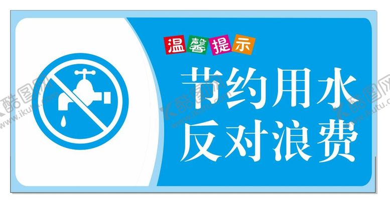 编号：60534809211734555704【酷图网】源文件下载-节约用水