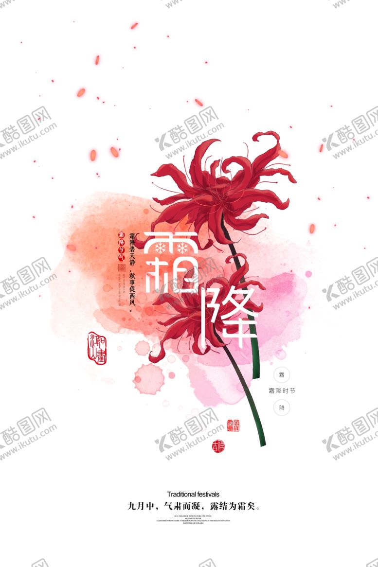 编号：18461806250914415403【酷图网】源文件下载-24节气霜降海报