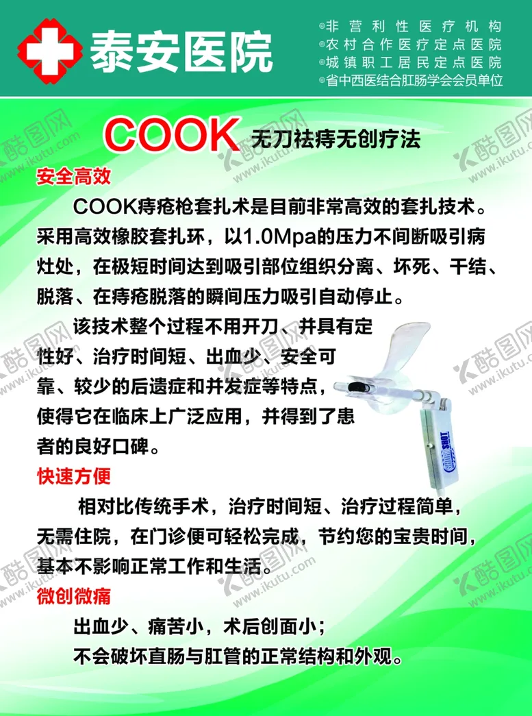 编号：61161407021924333451【酷图网】源文件下载-COOK无刀祛痔无创疗法