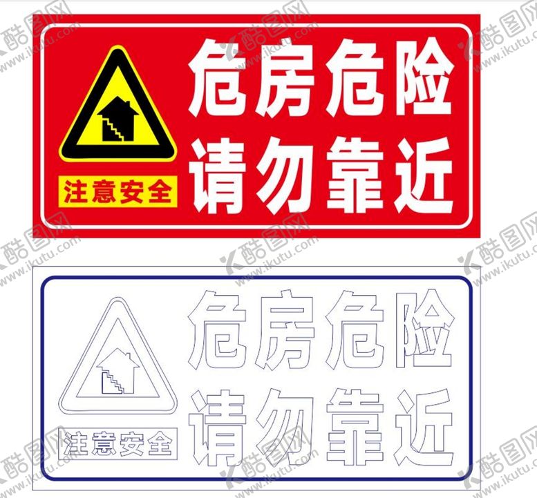 编号：62752110192204052144【酷图网】源文件下载-危房危险请勿靠近矢量