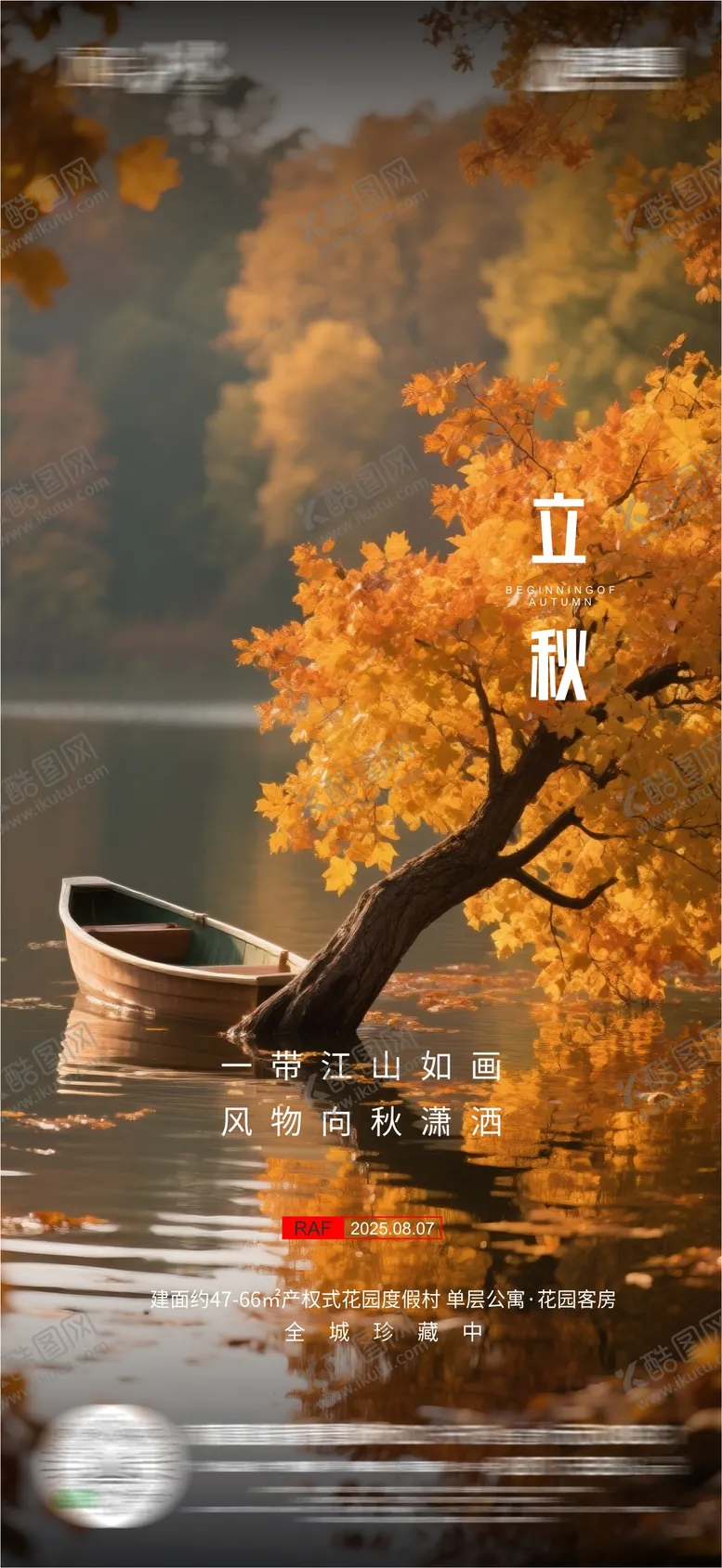 编号：62019109100900453990【酷图网】源文件下载-立秋海报
