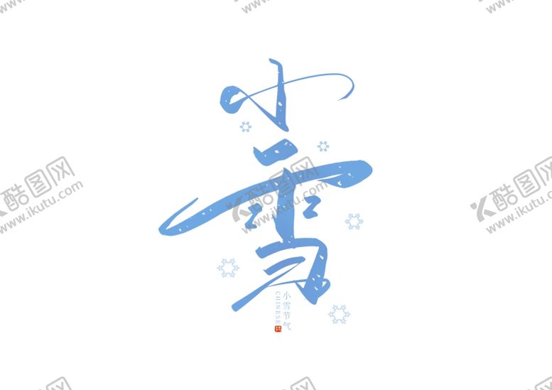 编号：71431605150004117092【酷图网】源文件下载-小雪