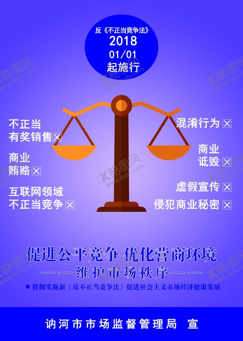 编号：19822405130300593405【酷图网】源文件下载-反不正当竞争市场监督管理