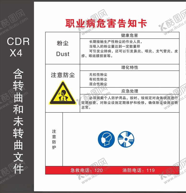 编号：94122309170222424238【酷图网】源文件下载-职业病危害告知卡