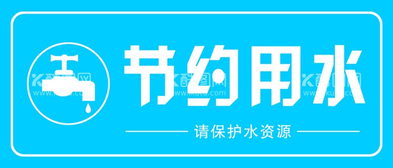 编号：49351710051851450623【酷图网】源文件下载-节约用水