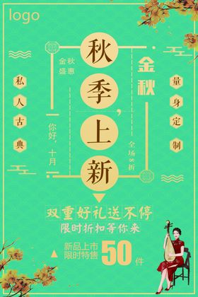 秋季上新创意海报