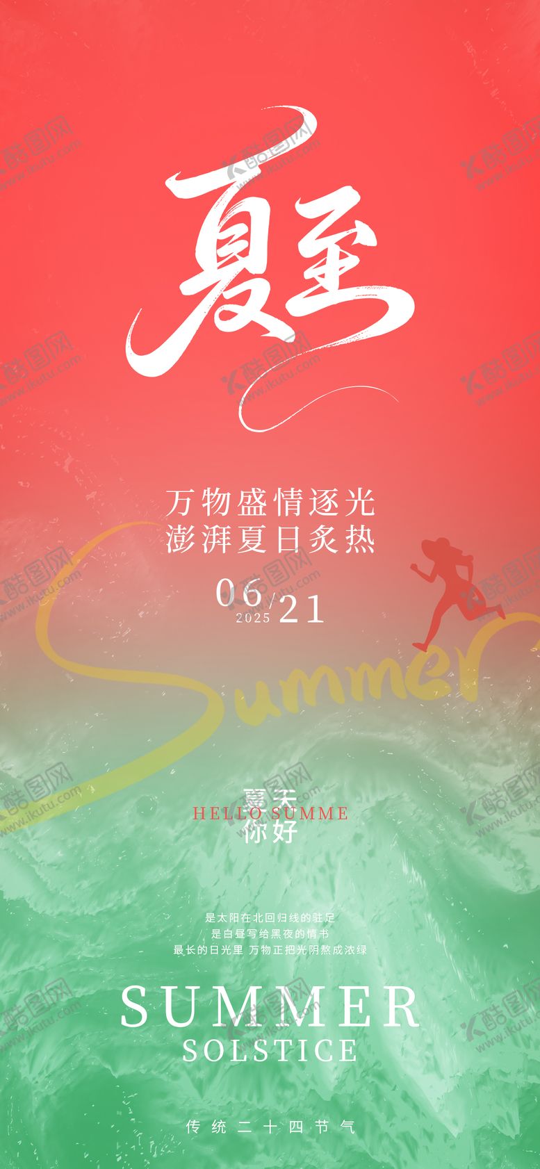 编号：86869506171912412707【酷图网】源文件下载-夏至海报24节气绿色渐变拼接西瓜海报
