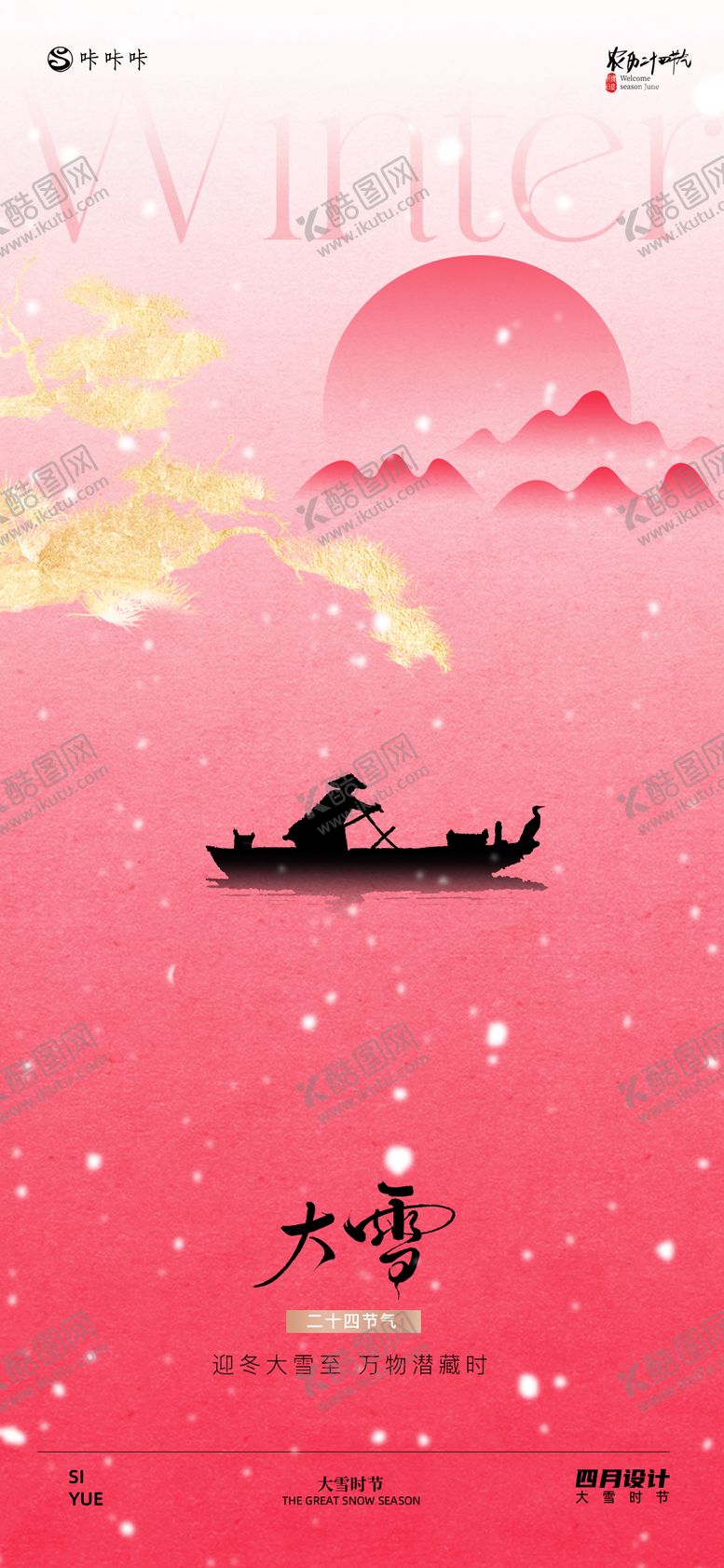 编号：64266912040106534330【酷图网】源文件下载-大雪节气海报