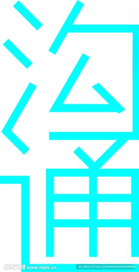 沟通字体设计