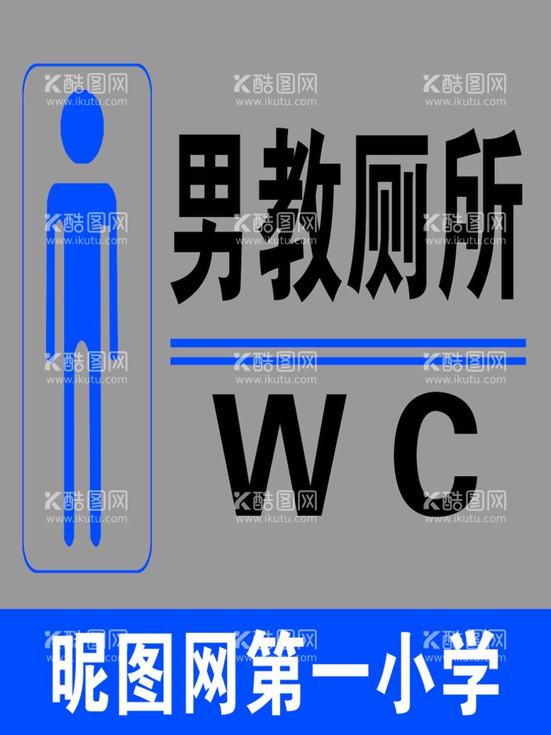 编号：23276711130049332215【酷图网】源文件下载-厕所