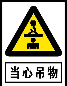 当心吊物标识标示牌标识牌广告