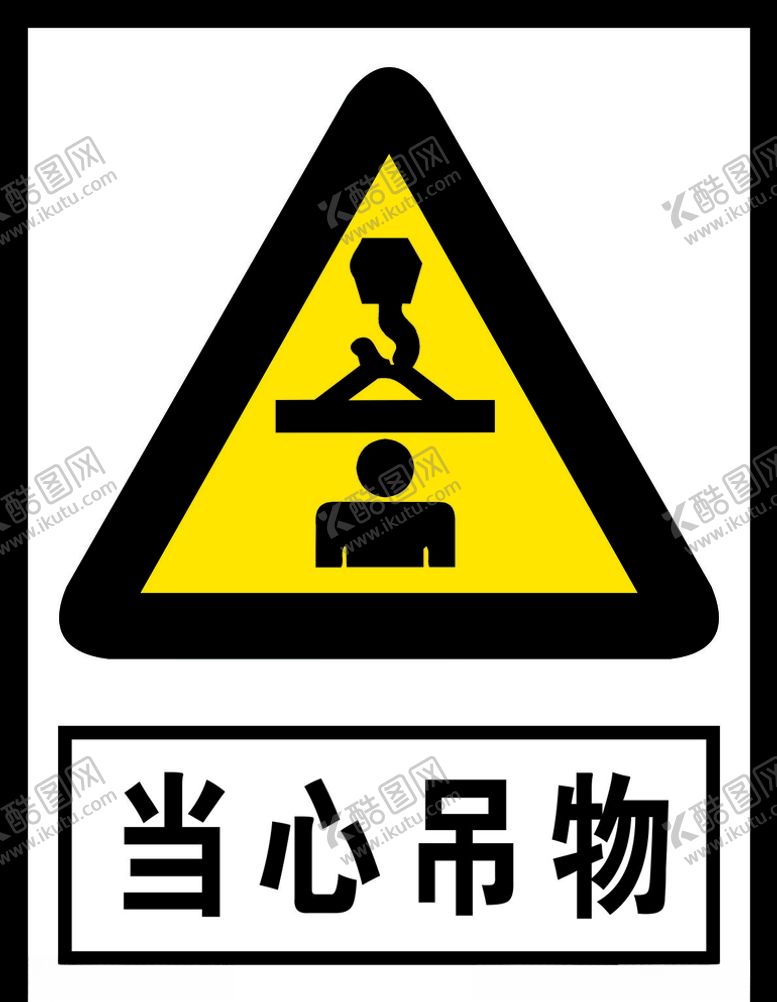 编号：49890205041215389373【酷图网】源文件下载-当心吊物