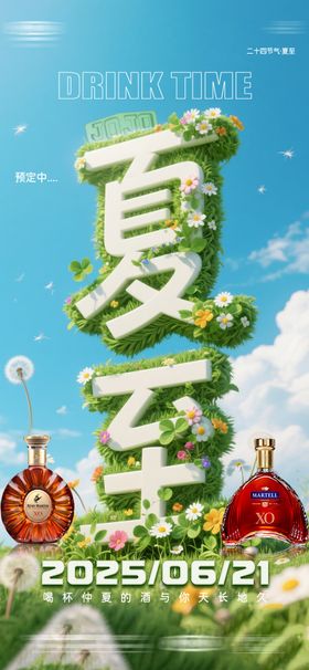 酒吧夏至节气海报