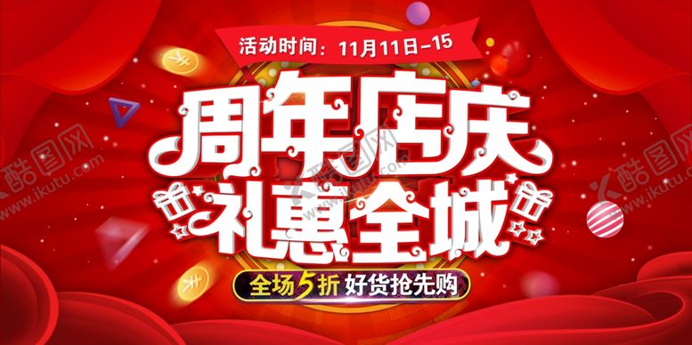 编号：43212009282358122673【酷图网】源文件下载-创意大气周年店庆商城促销设计