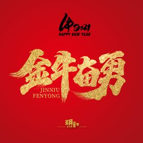金牛奋勇