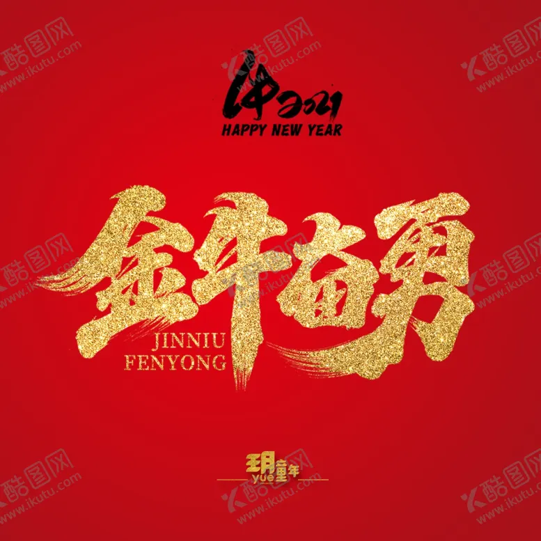 编号：61558006241117255106【酷图网】源文件下载-金牛奋勇