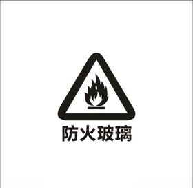 防火玻璃